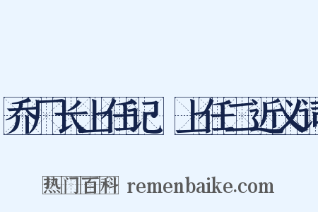 乔厂长上任记·上任二近义词是什么意思的图片